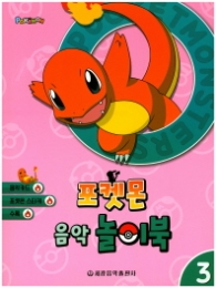 포켓몬 음악 놀이북 3